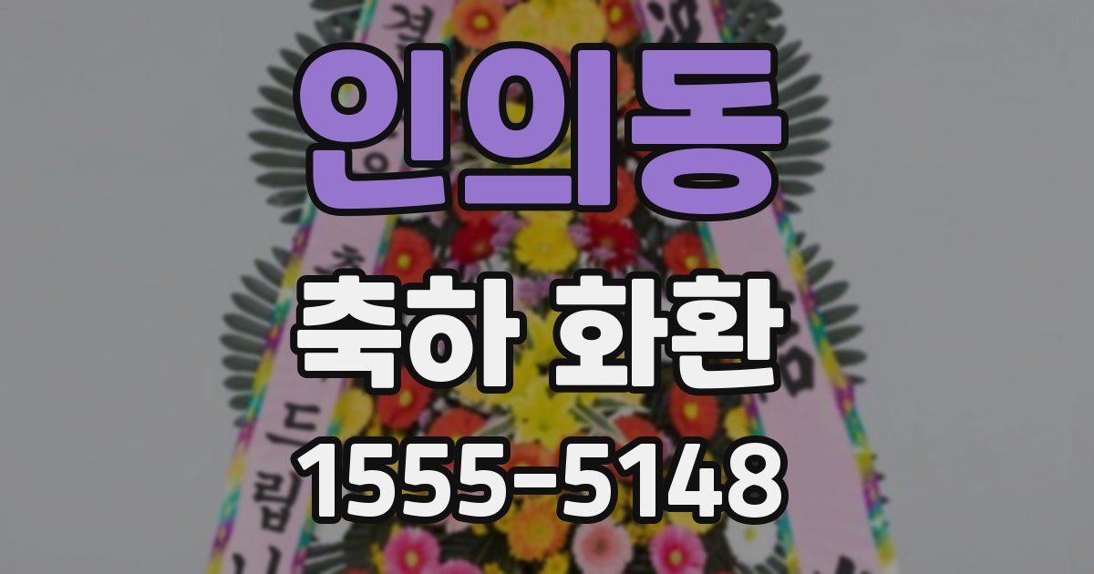 인의동 축하 화환