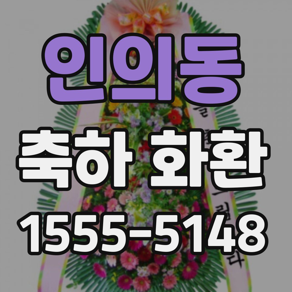 인의동 축하 화환