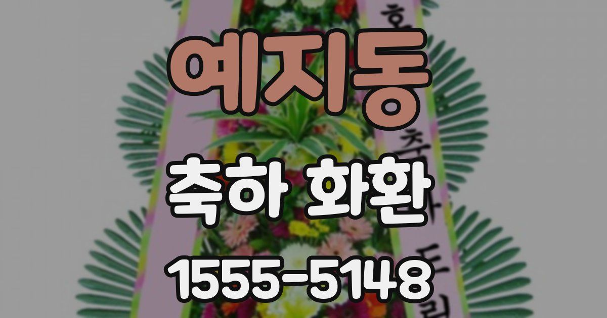 예지동 축하 화환