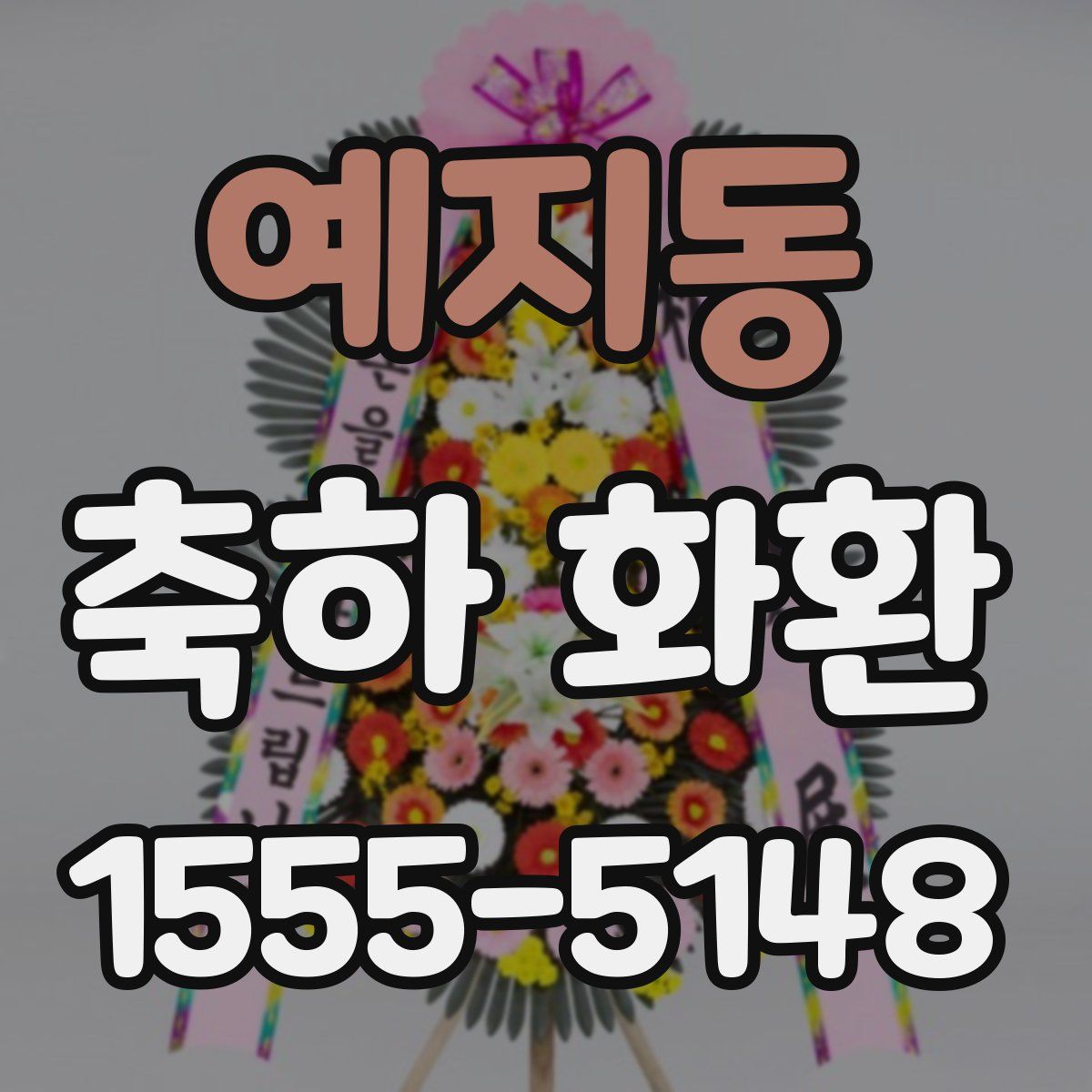 예지동 축하 화환