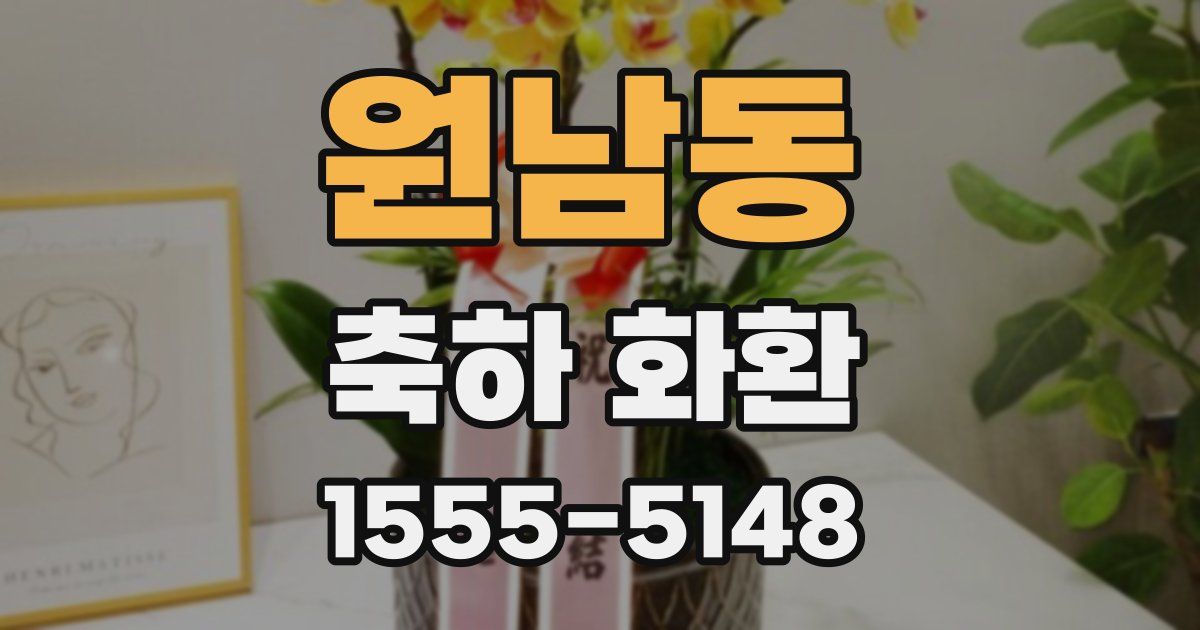 원남동 축하 화환