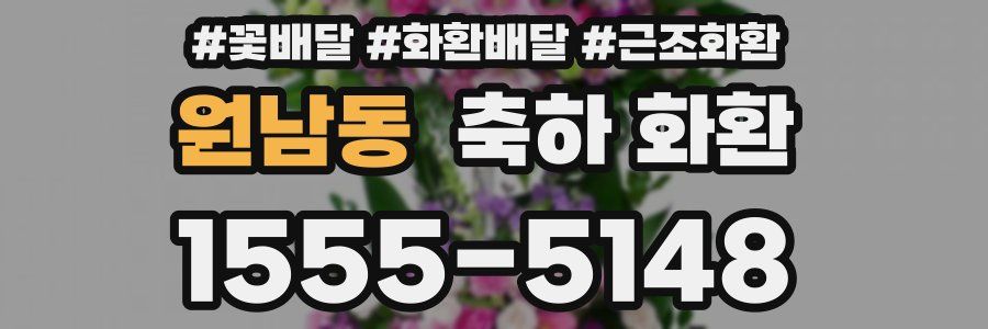 원남동 축하 화환