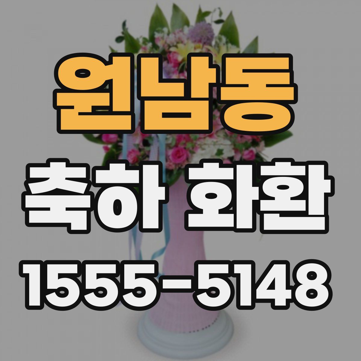 원남동 축하 화환