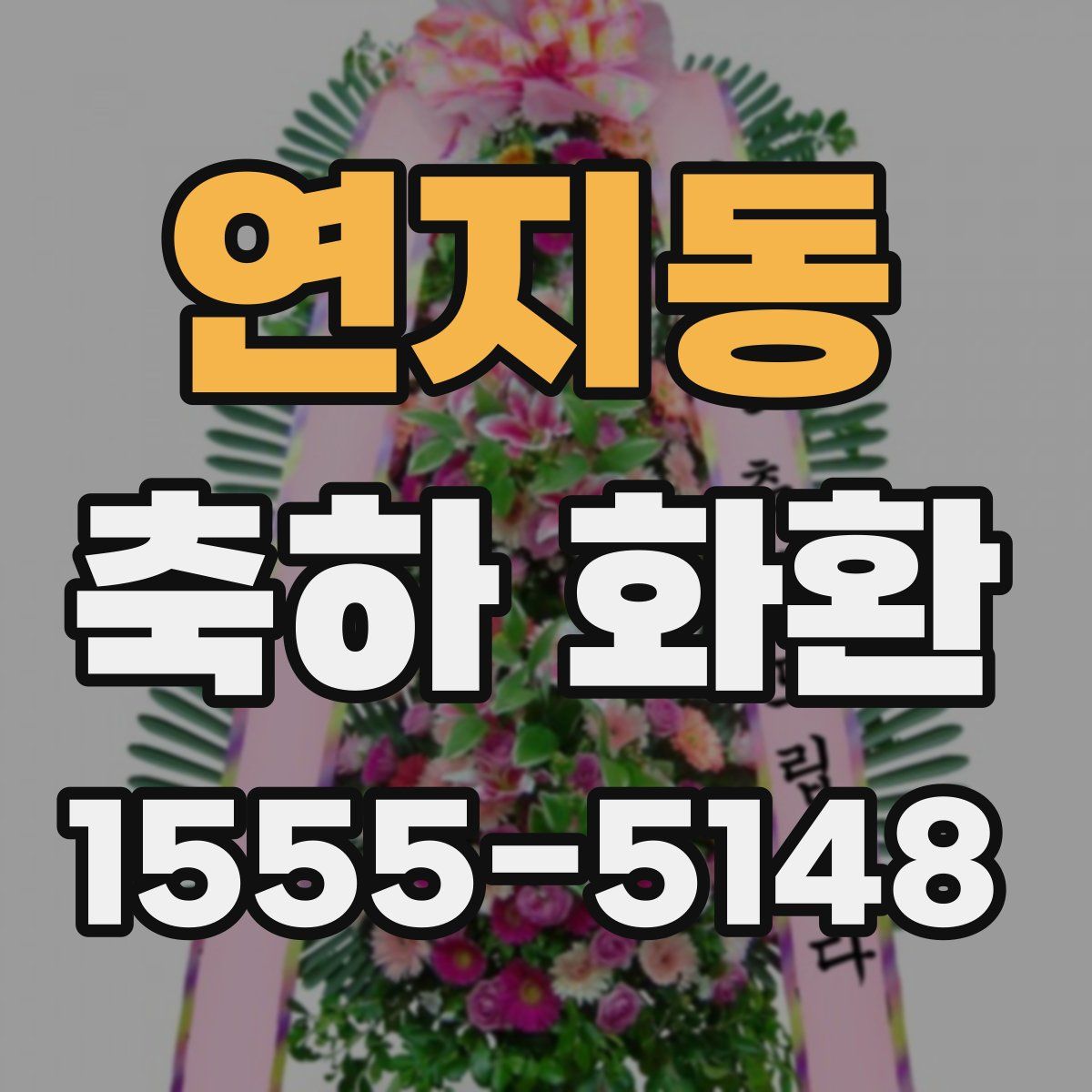 연지동 축하 화환