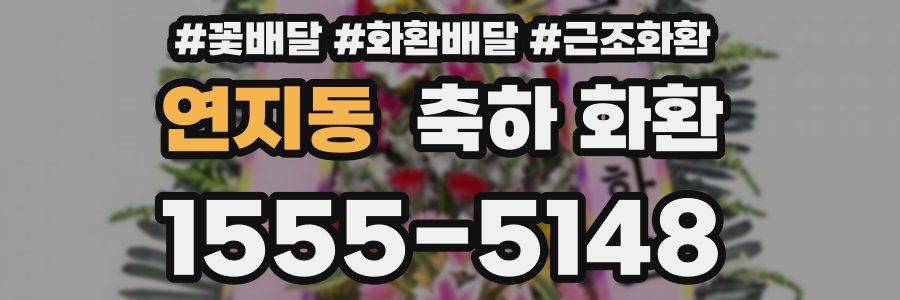 연지동 축하 화환