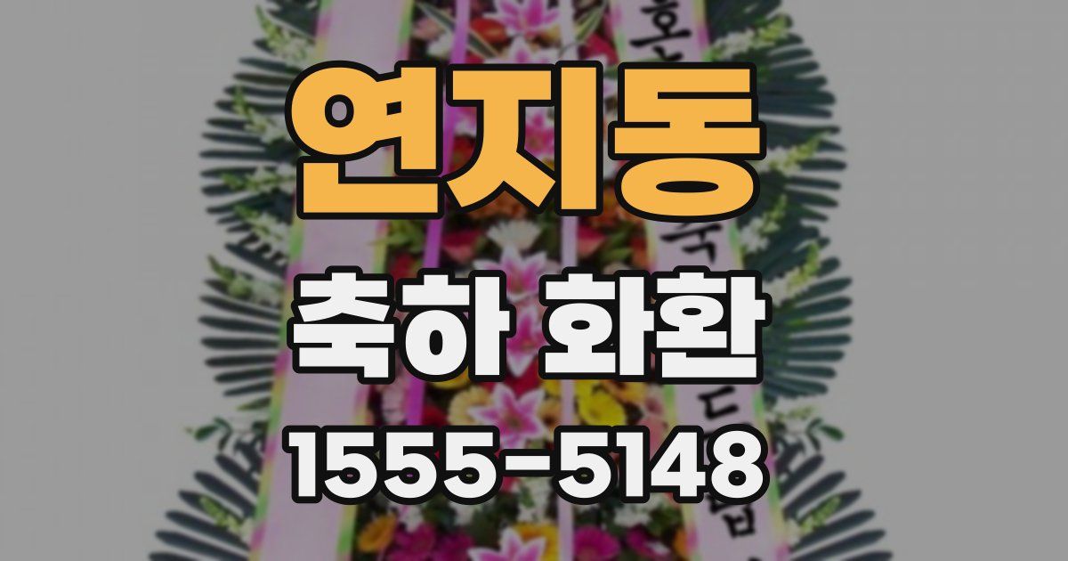 연지동 축하 화환