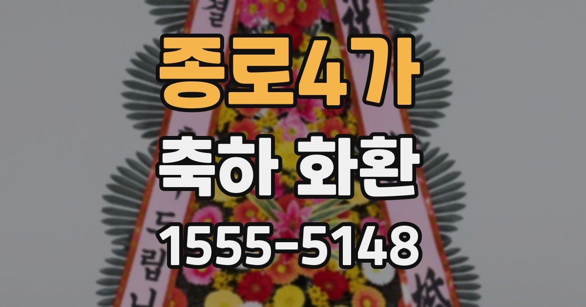 종로4가 축하 화환