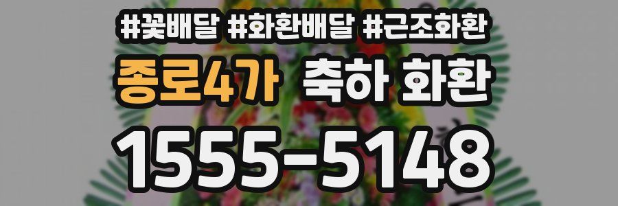 종로4가 축하 화환