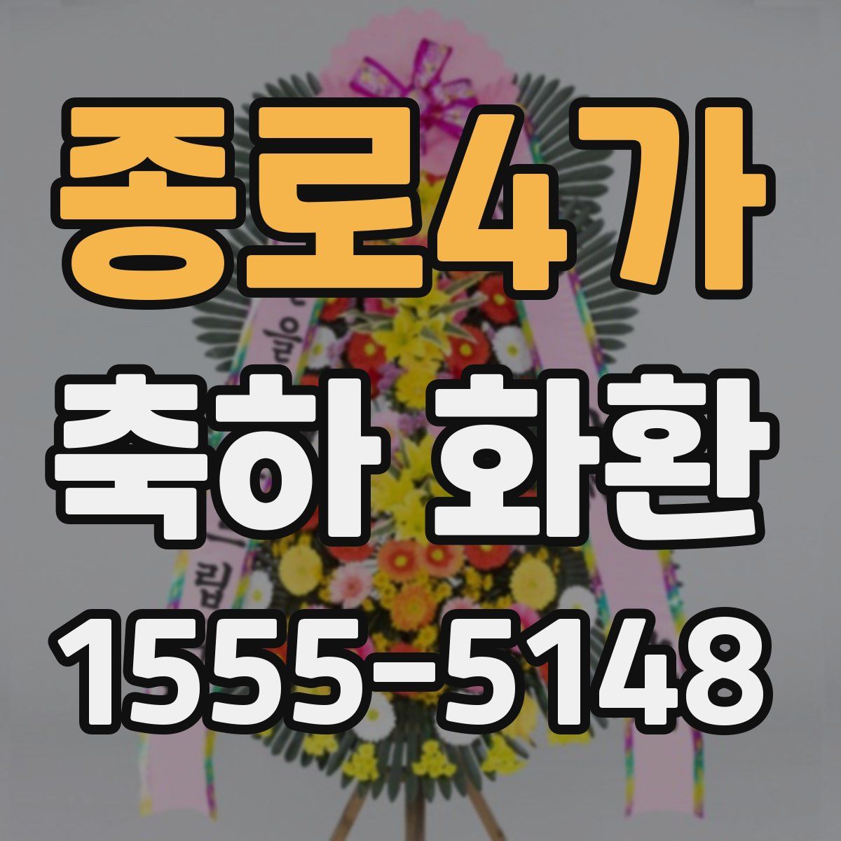 종로4가 축하 화환