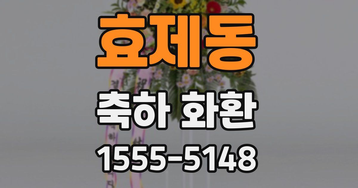 효제동 축하 화환