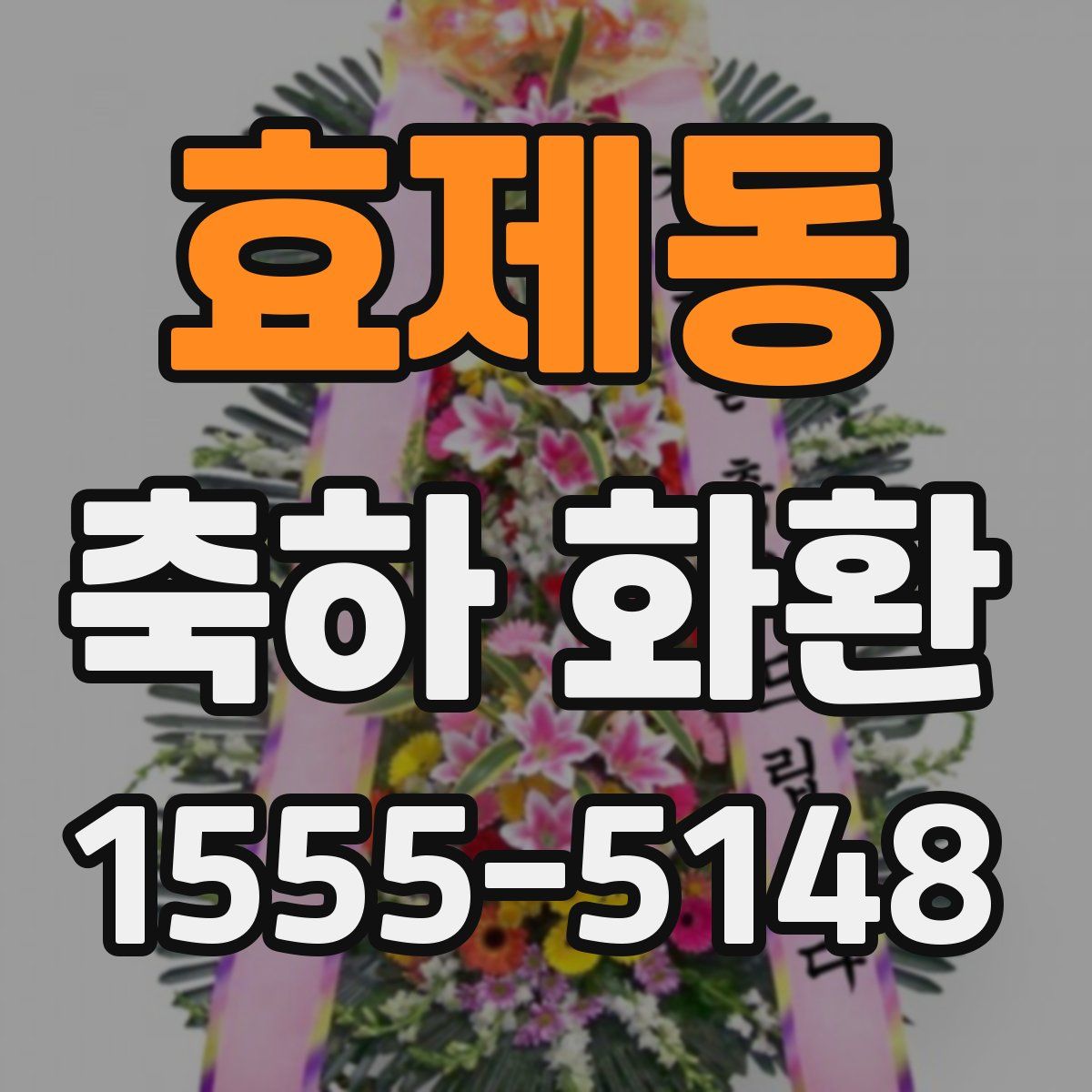 효제동 축하 화환