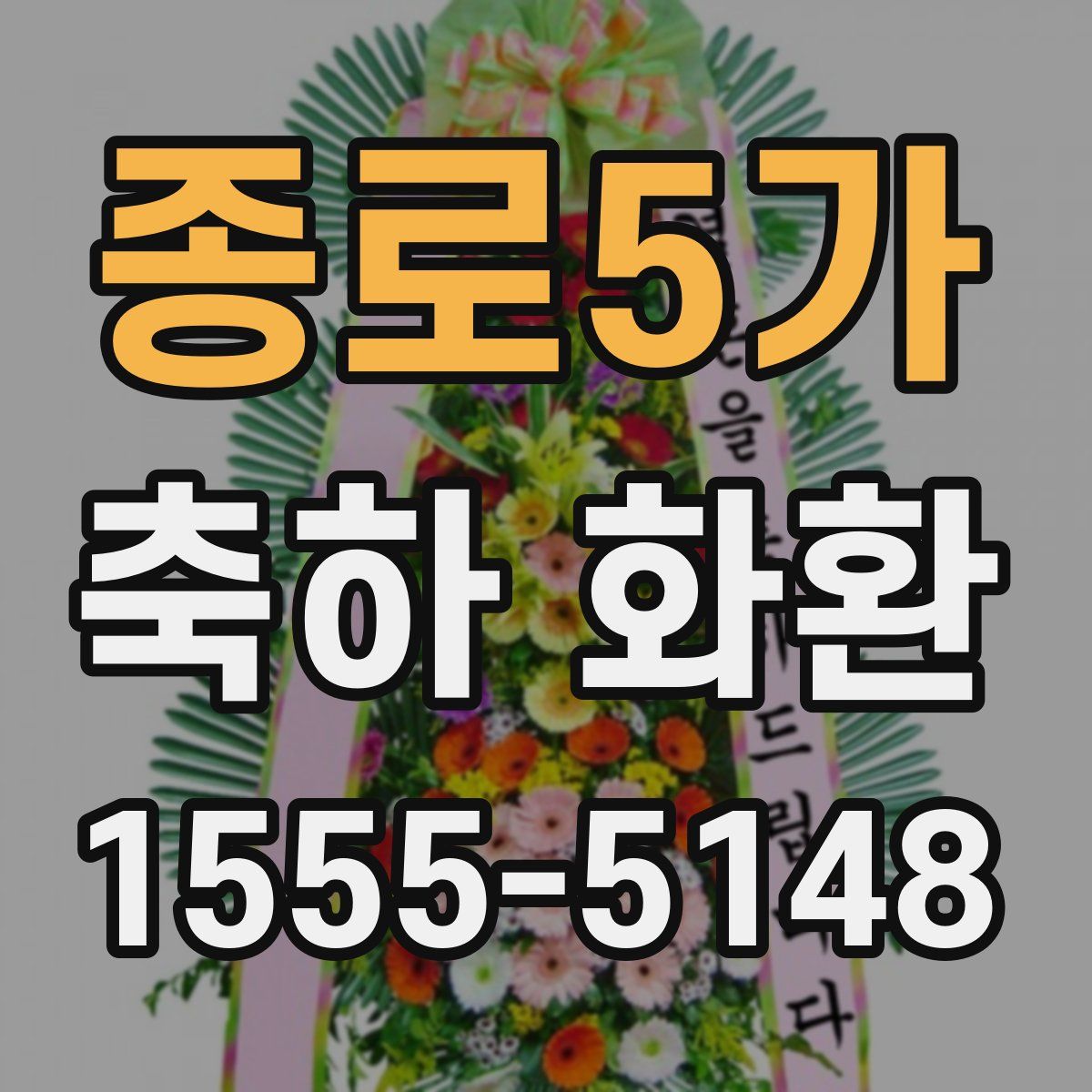 종로5가 축하 화환