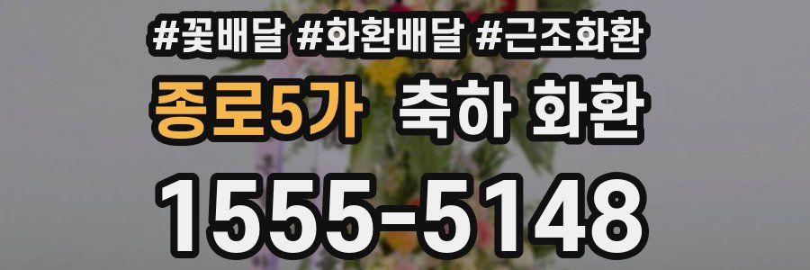 종로5가 축하 화환