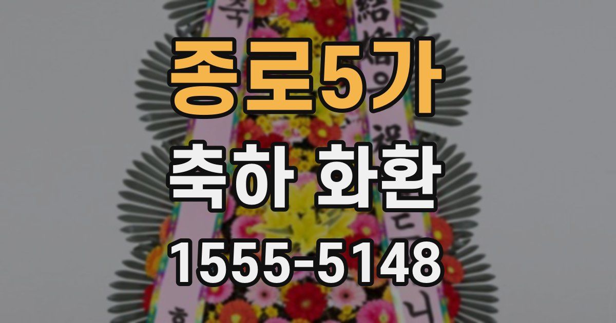 종로5가 축하 화환