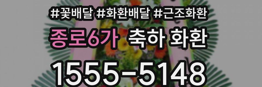 종로6가 축하 화환