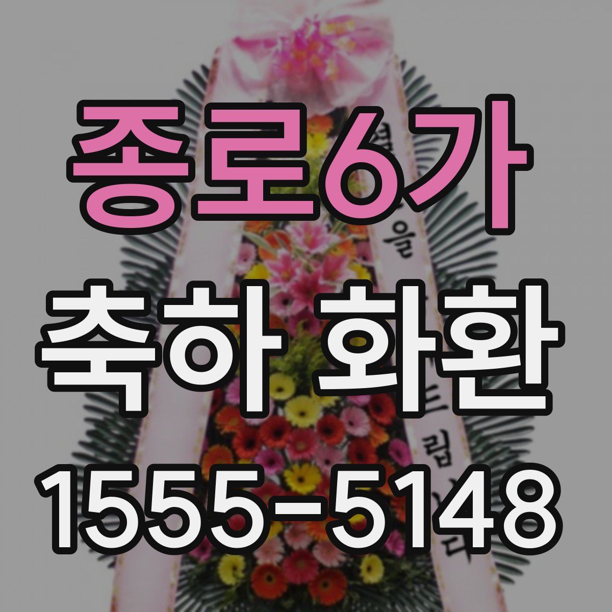 종로6가 축하 화환