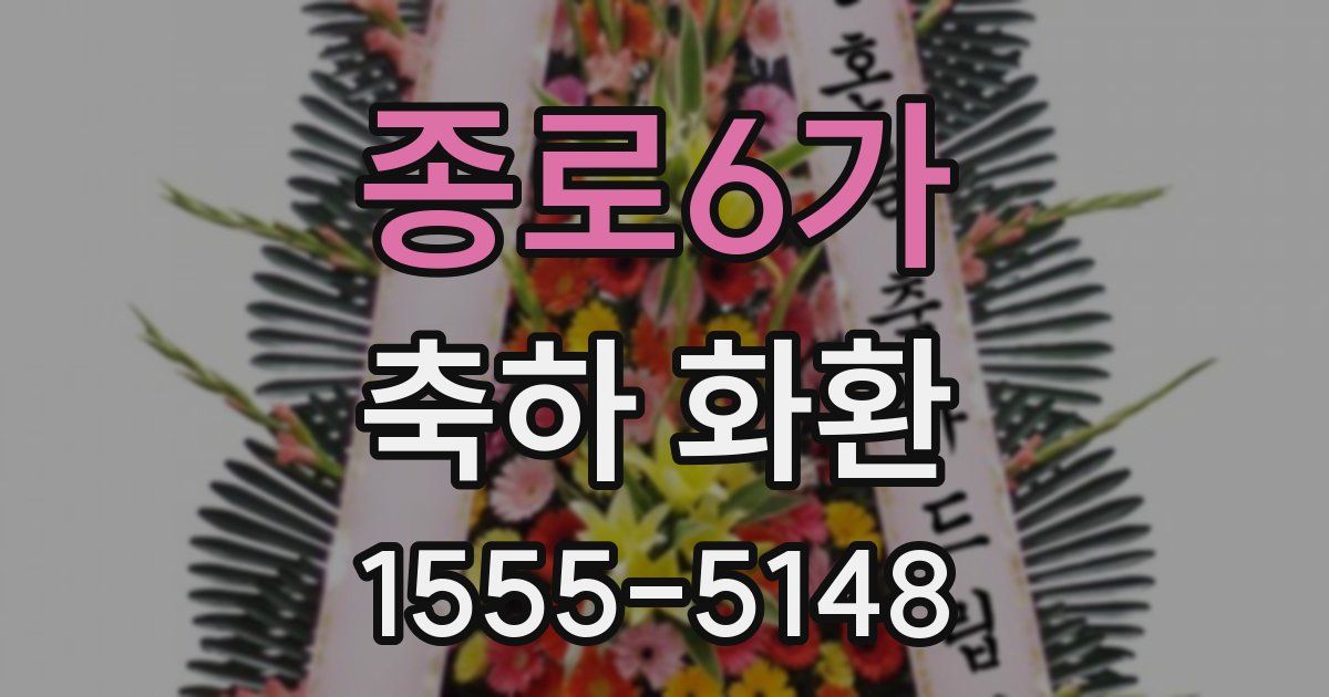 종로6가 축하 화환