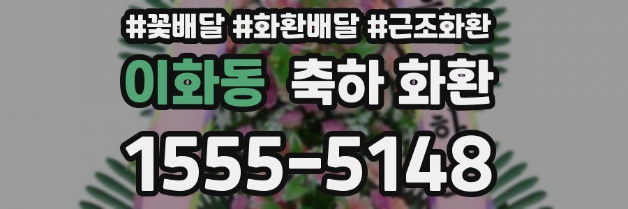 이화동 축하 화환