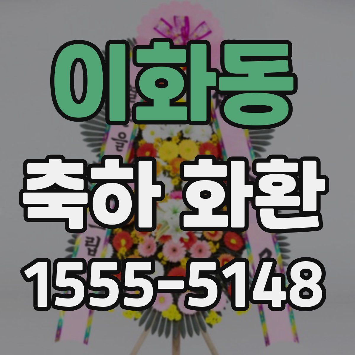 이화동 축하 화환
