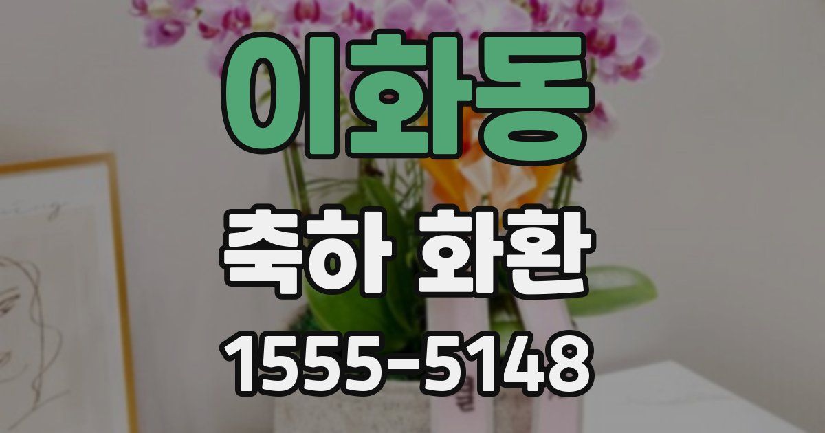 이화동 축하 화환