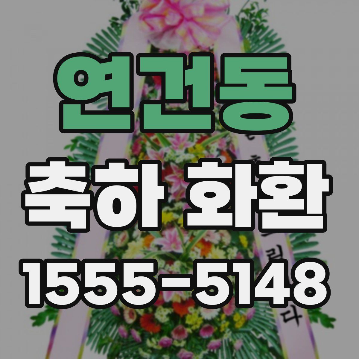 연건동 축하 화환