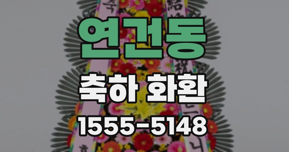 연건동 축하 화환