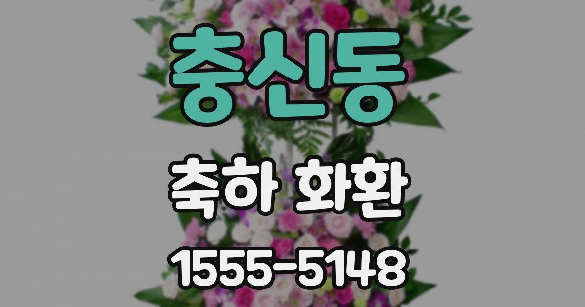 충신동 축하 화환