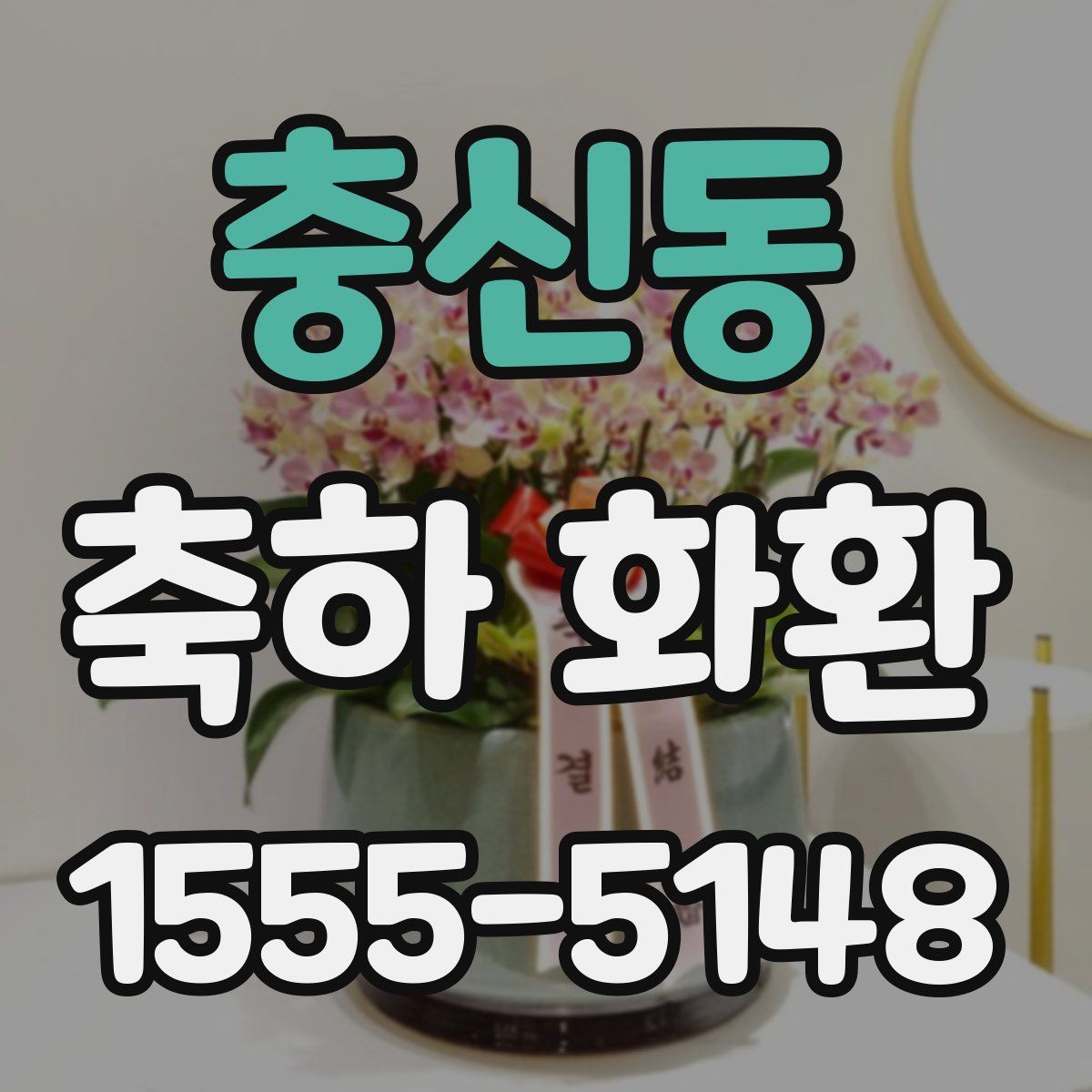 충신동 축하 화환