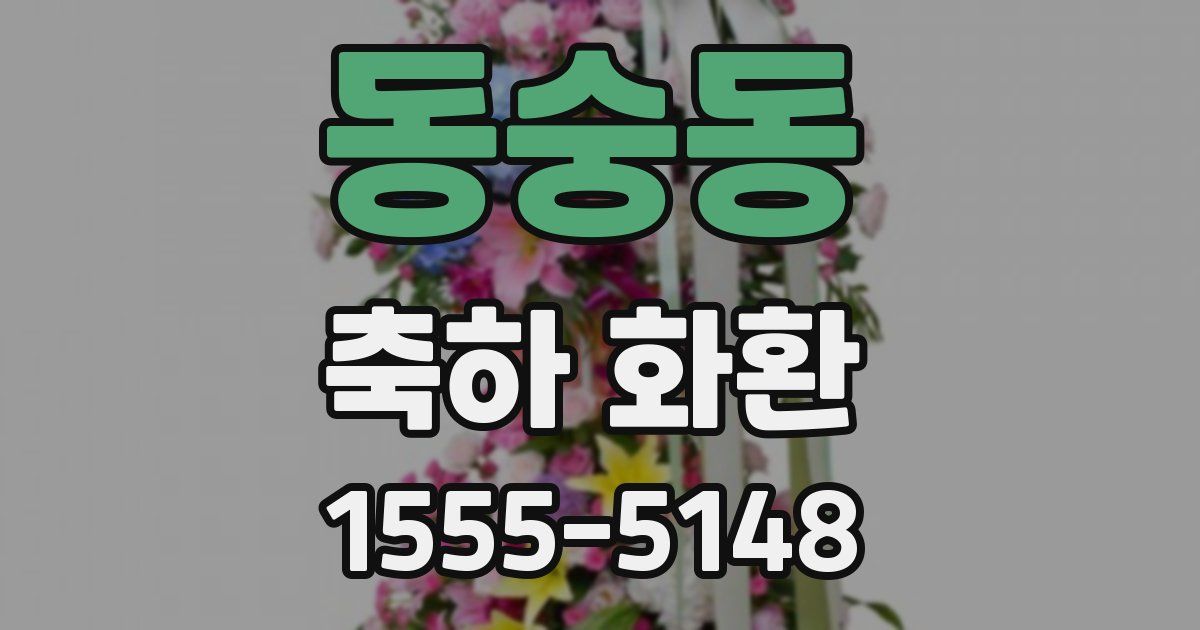 동숭동 축하 화환