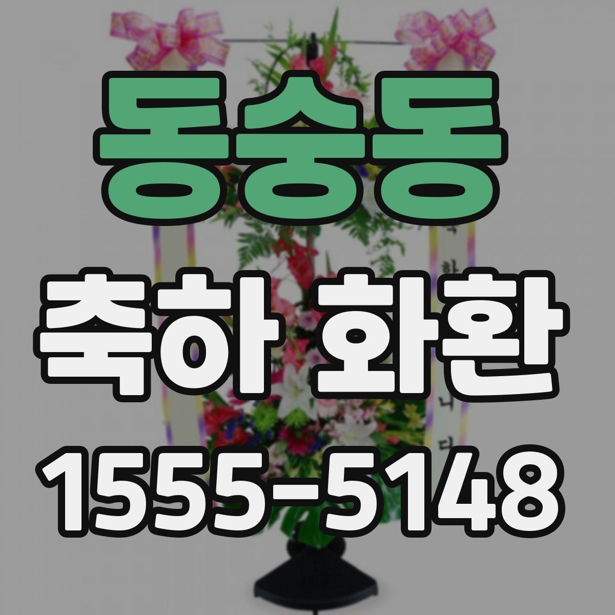 동숭동 축하 화환