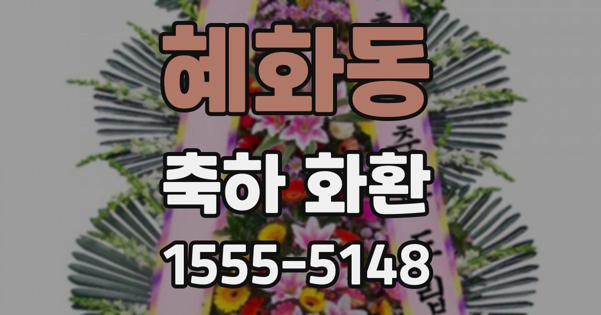 혜화동 축하 화환