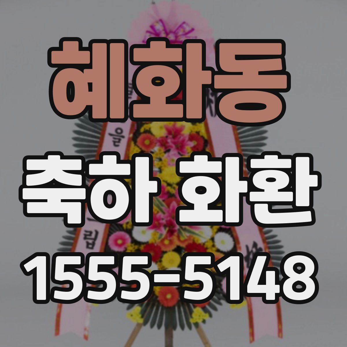 혜화동 축하 화환
