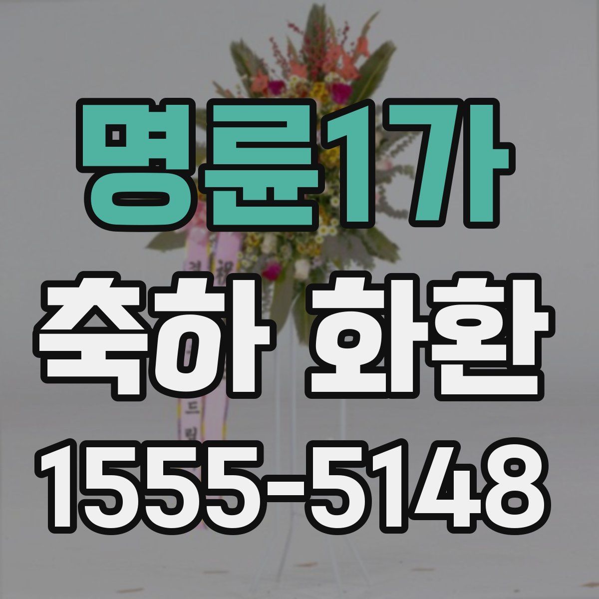 명륜1가 축하 화환