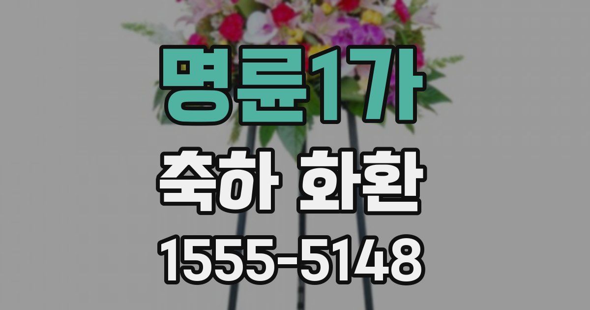 명륜1가 축하 화환