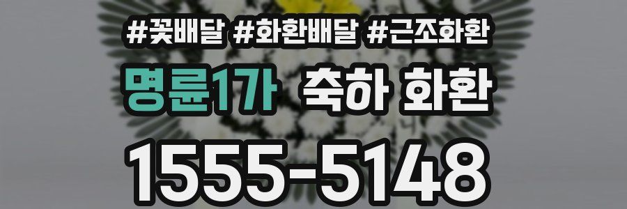 명륜1가 축하 화환
