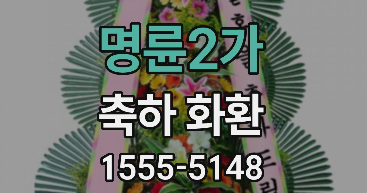 명륜2가 축하 화환