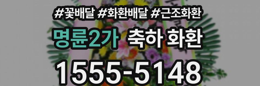 명륜2가 축하 화환