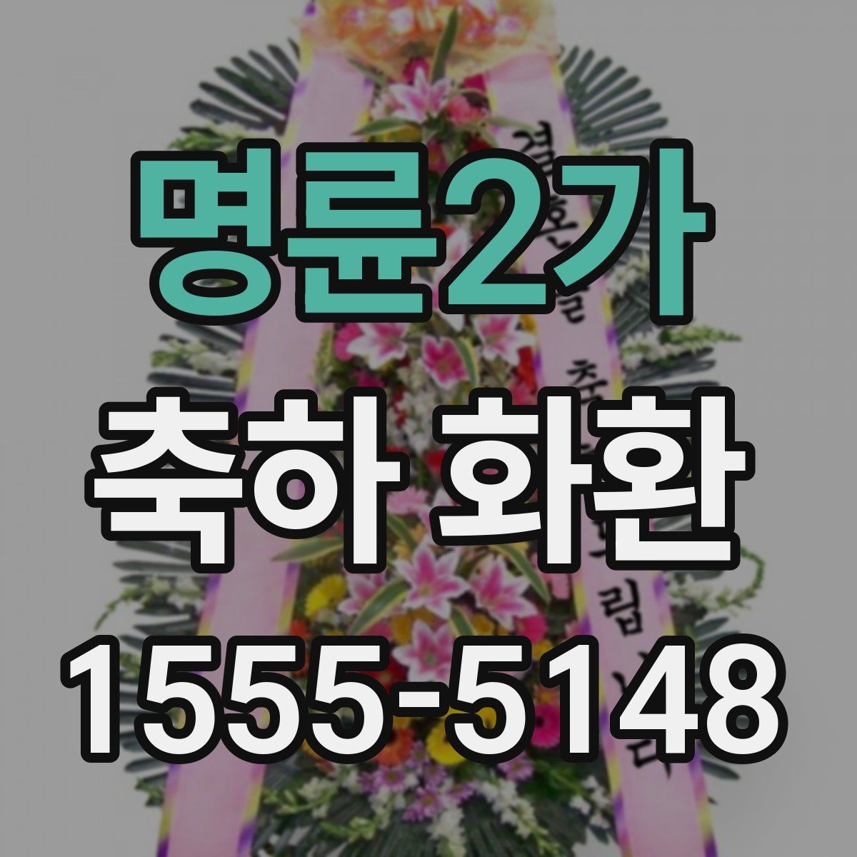 명륜2가 축하 화환