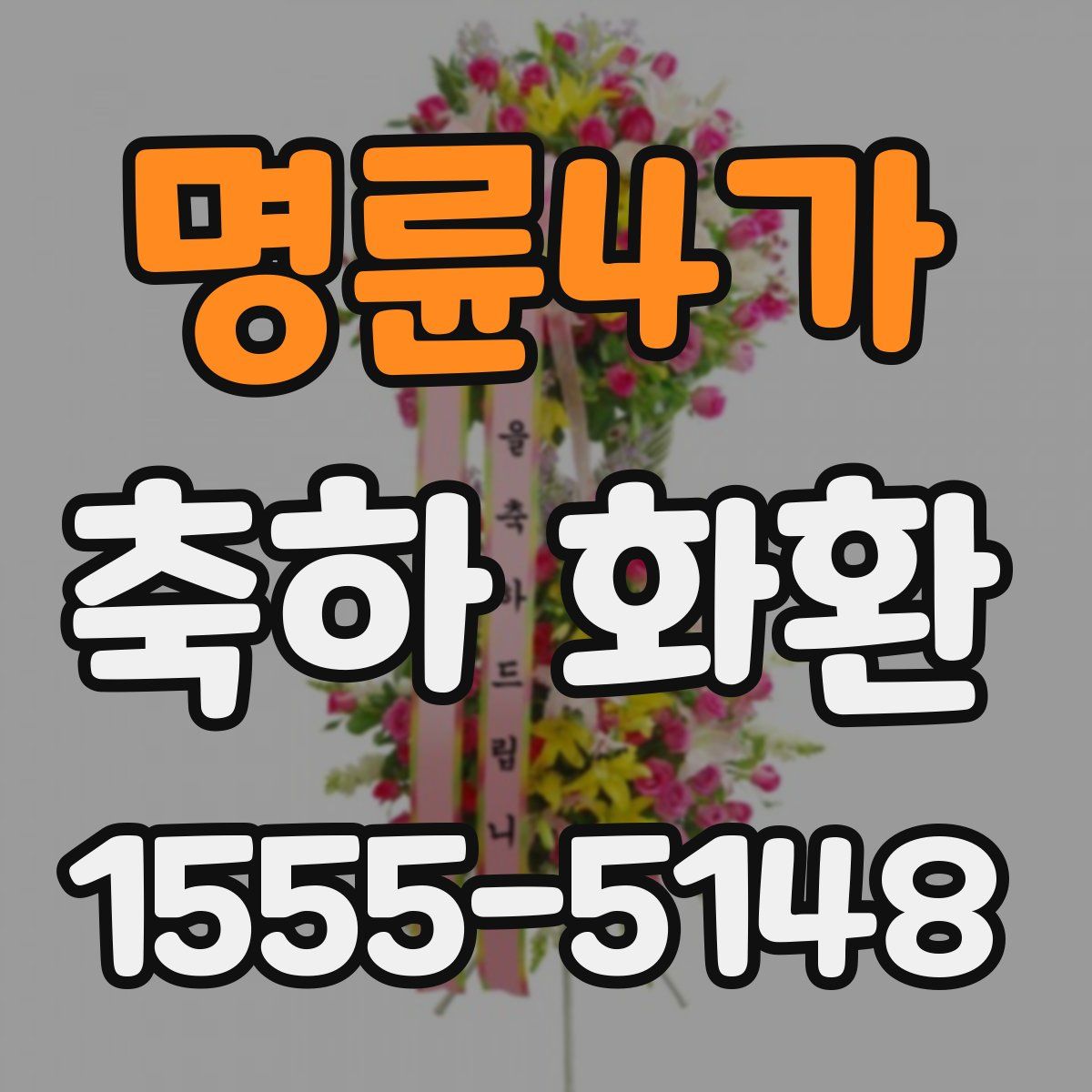 명륜4가 축하 화환