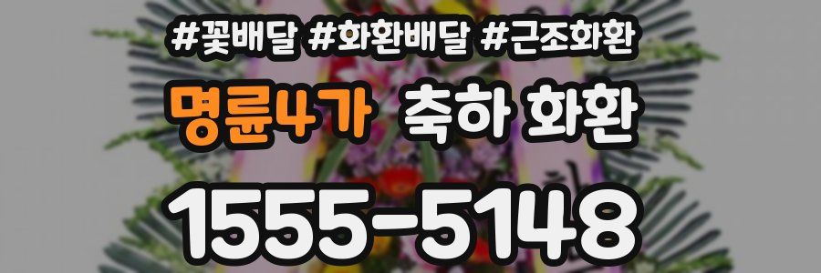 명륜4가 축하 화환