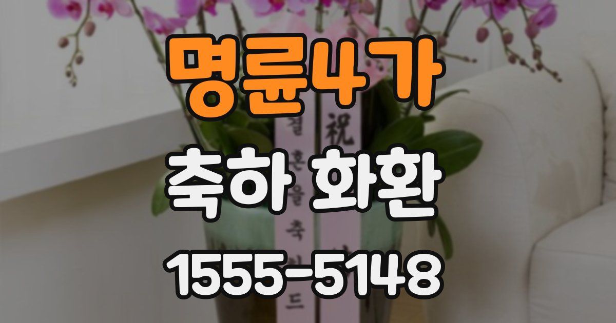 명륜4가 축하 화환