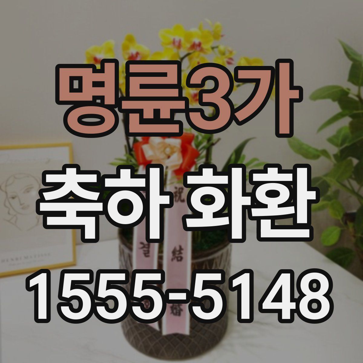 명륜3가 축하 화환