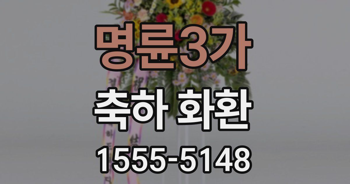 명륜3가 축하 화환