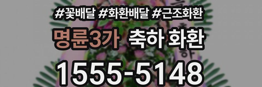 명륜3가 축하 화환