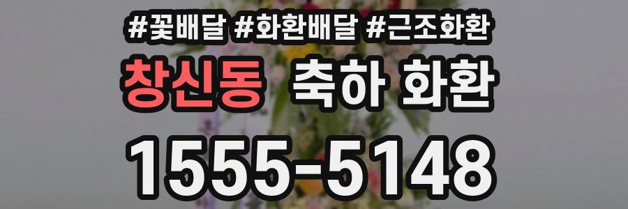 창신동 축하 화환