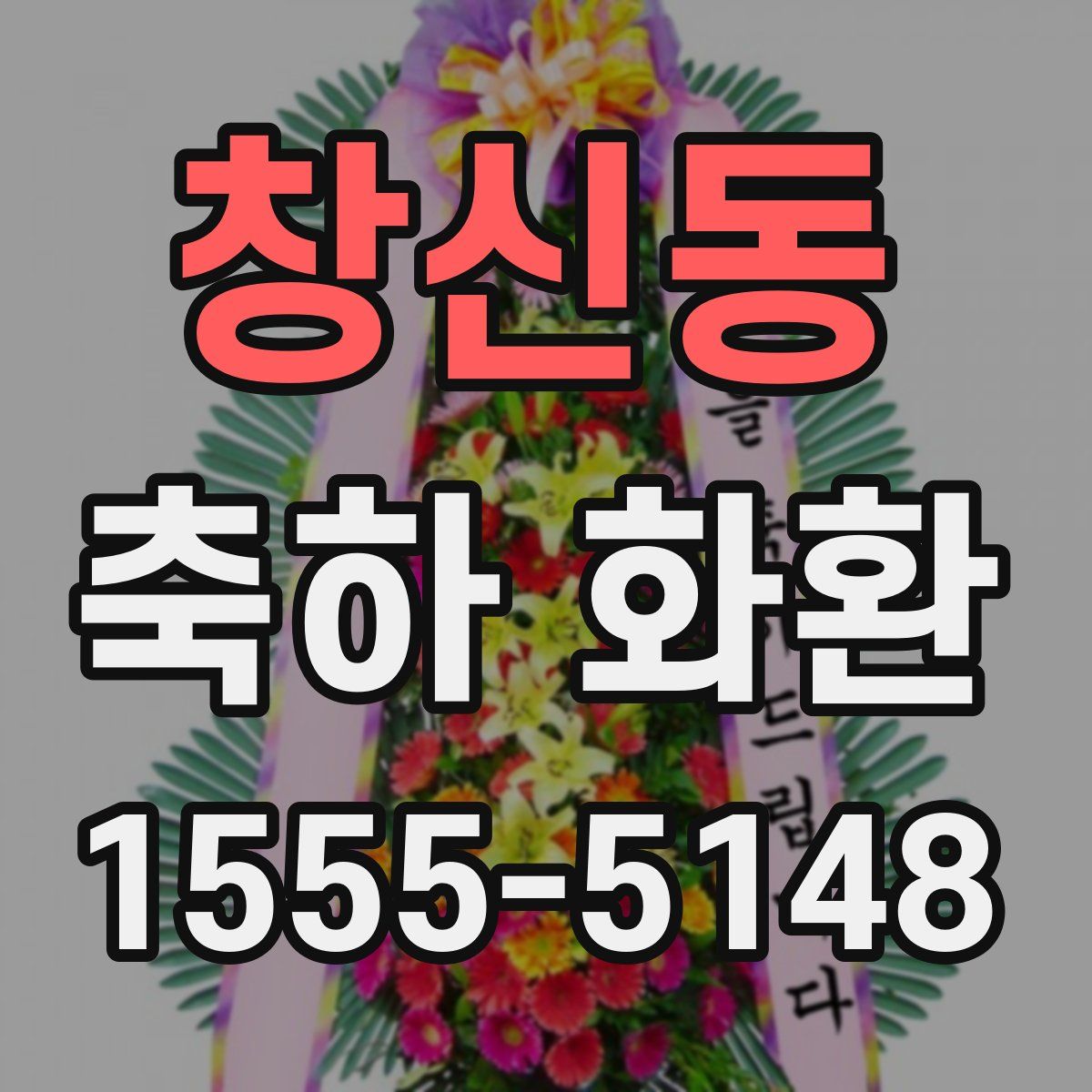 창신동 축하 화환