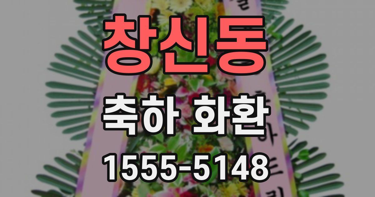 창신동 축하 화환