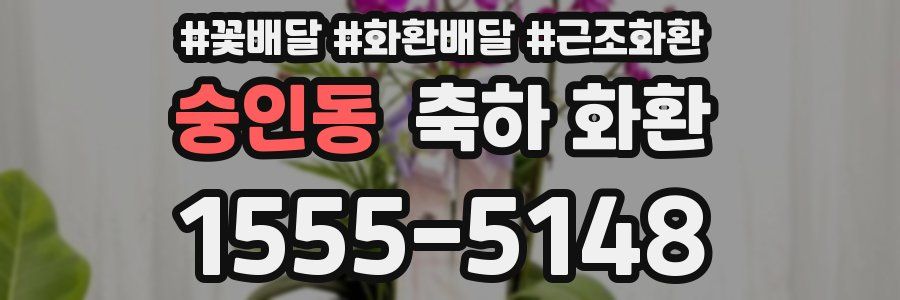숭인동 축하 화환