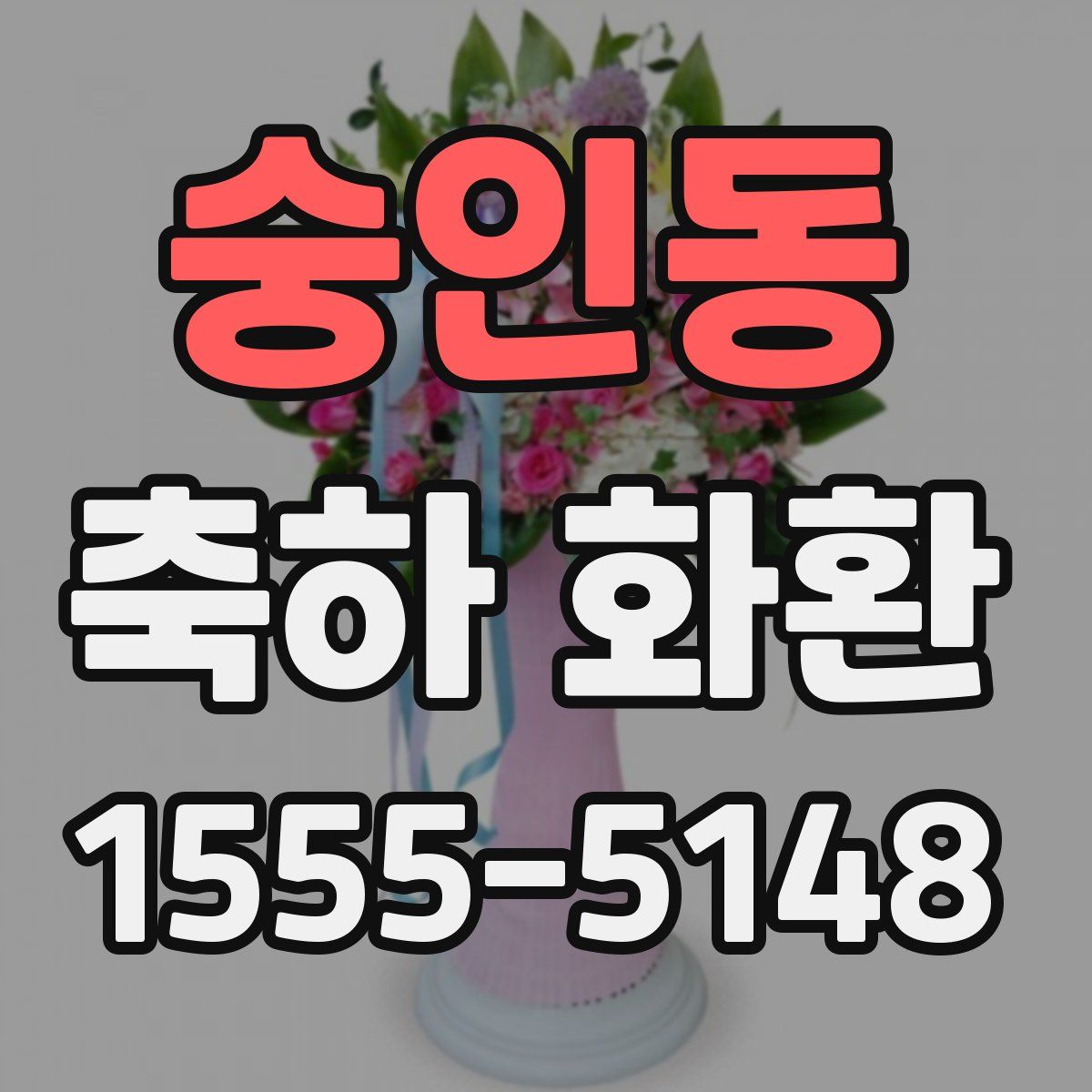 숭인동 축하 화환