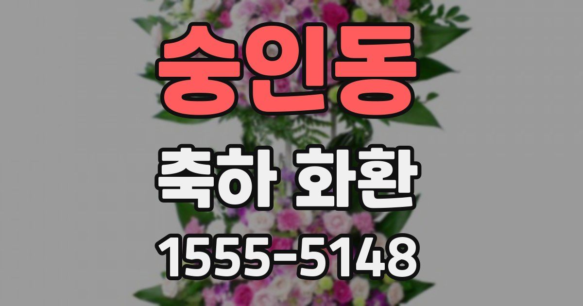 숭인동 축하 화환